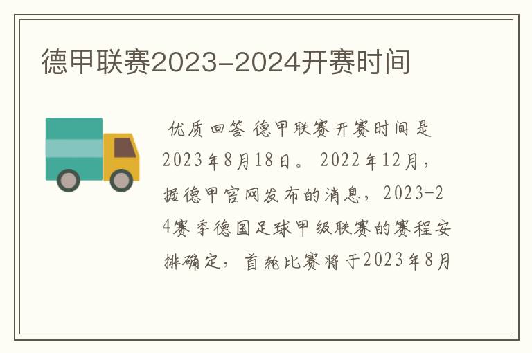 德甲联赛2023-2024开赛时间