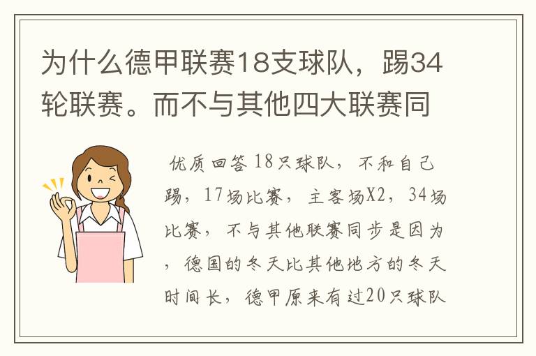 为什么德甲联赛18支球队，踢34轮联赛。而不与其他四大联赛同步？