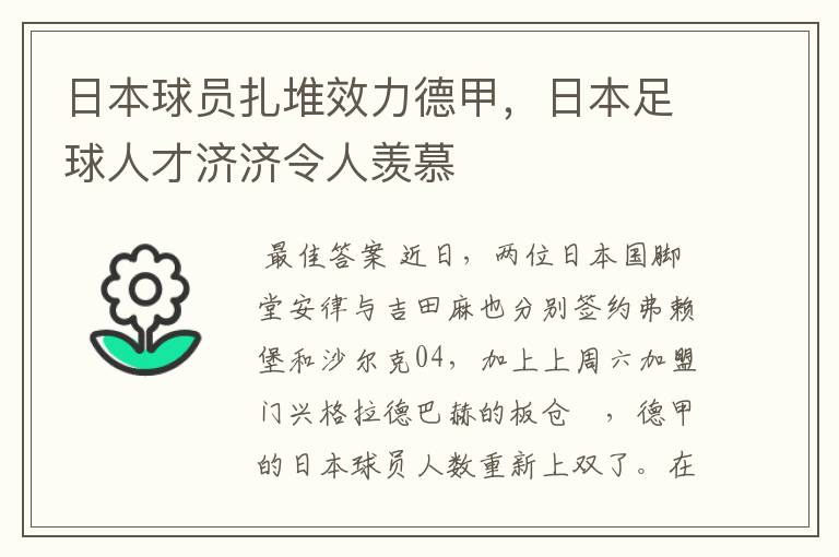 日本球员扎堆效力德甲，日本足球人才济济令人羡慕