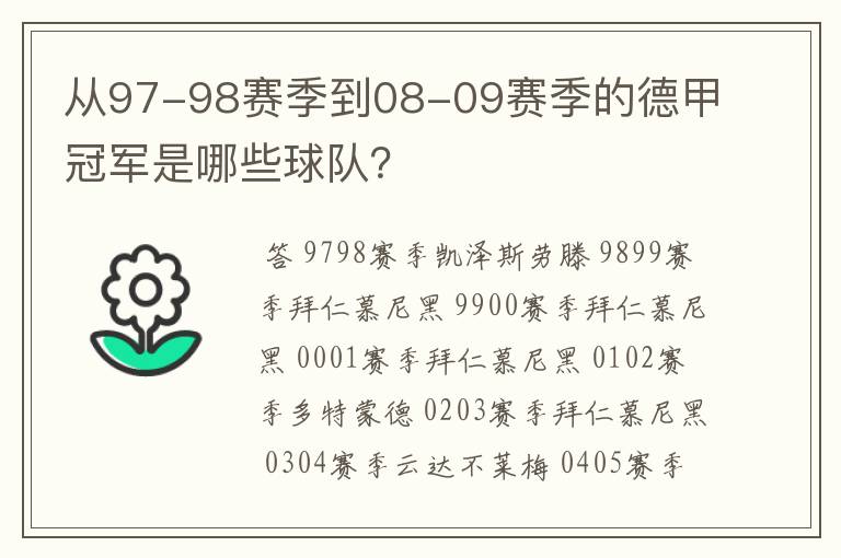 从97-98赛季到08-09赛季的德甲冠军是哪些球队？