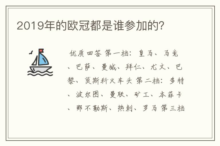 2019年的欧冠都是谁参加的？