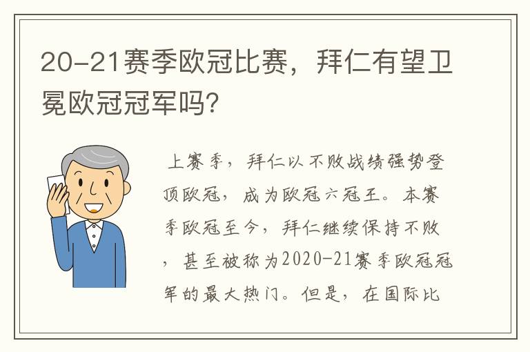 20-21赛季欧冠比赛，拜仁有望卫冕欧冠冠军吗？