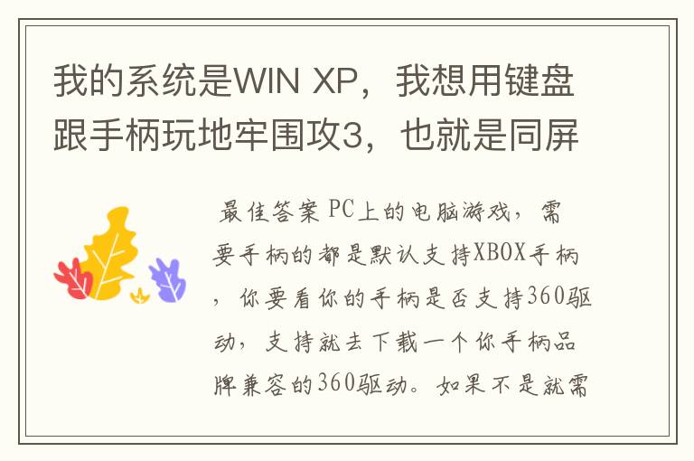 我的系统是WIN XP，我想用键盘跟手柄玩地牢围攻3，也就是同屏双人单机游戏，我的手柄是德甲士WS-Y2。