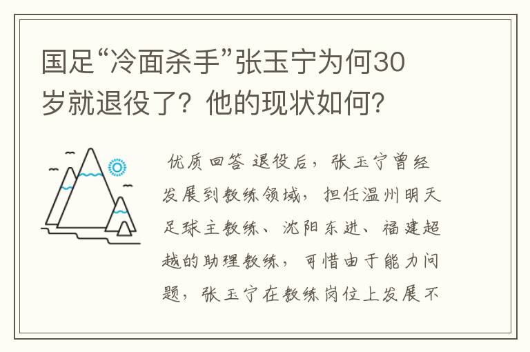 国足“冷面杀手”张玉宁为何30岁就退役了？他的现状如何？