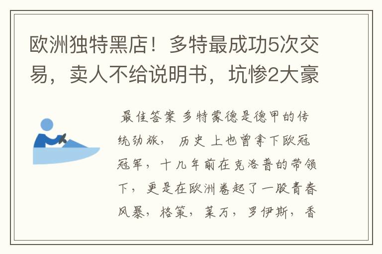 欧洲独特黑店！多特最成功5次交易，卖人不给说明书，坑惨2大豪门