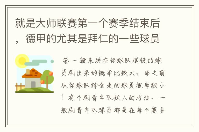 就是大师联赛第一个赛季结束后，德甲的尤其是拜仁的一些球员，小猪。克洛泽等，会在一些球队的青训营出现