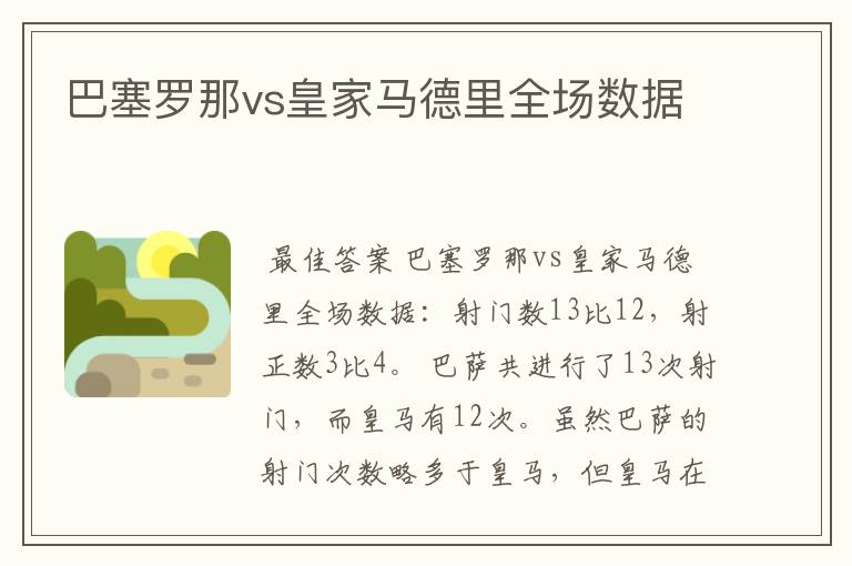 巴塞罗那vs皇家马德里全场数据