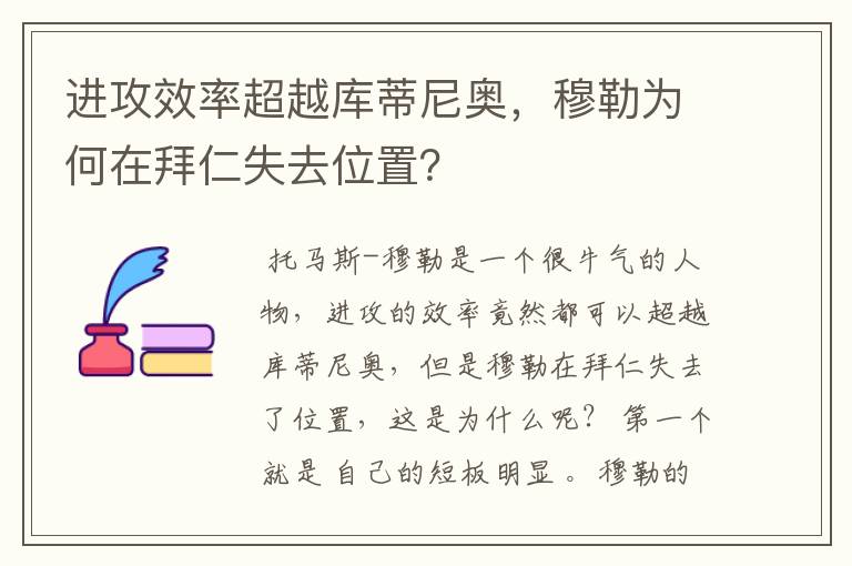 进攻效率超越库蒂尼奥，穆勒为何在拜仁失去位置？