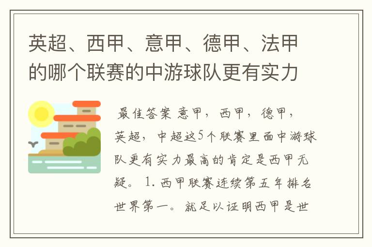 英超、西甲、意甲、德甲、法甲的哪个联赛的中游球队更有实力？