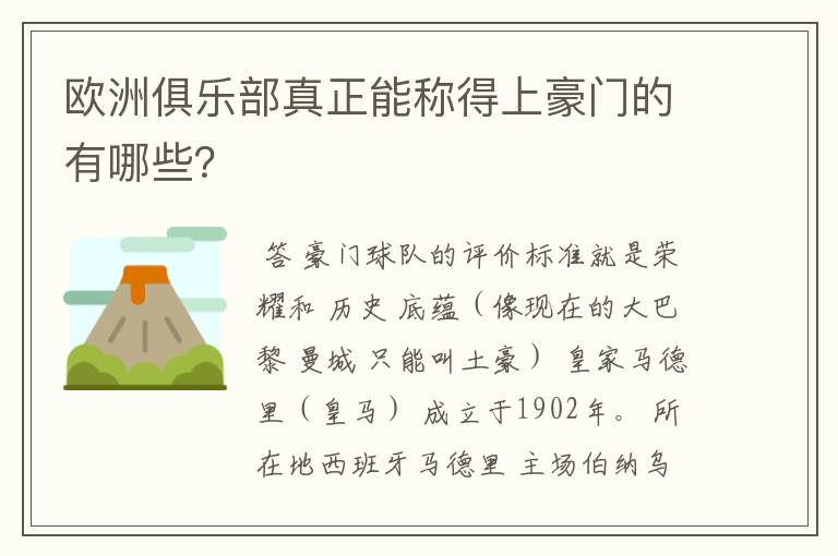 欧洲俱乐部真正能称得上豪门的有哪些？