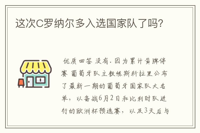 这次C罗纳尔多入选国家队了吗？