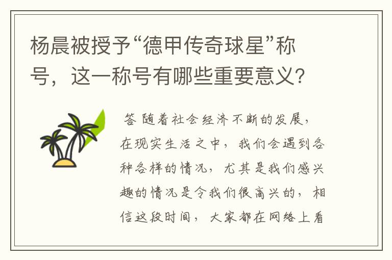 杨晨被授予“德甲传奇球星”称号，这一称号有哪些重要意义？