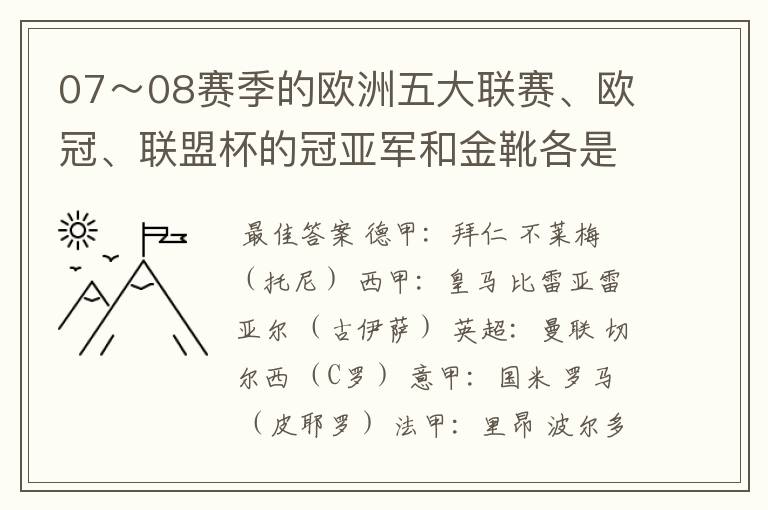 07～08赛季的欧洲五大联赛、欧冠、联盟杯的冠亚军和金靴各是谁？