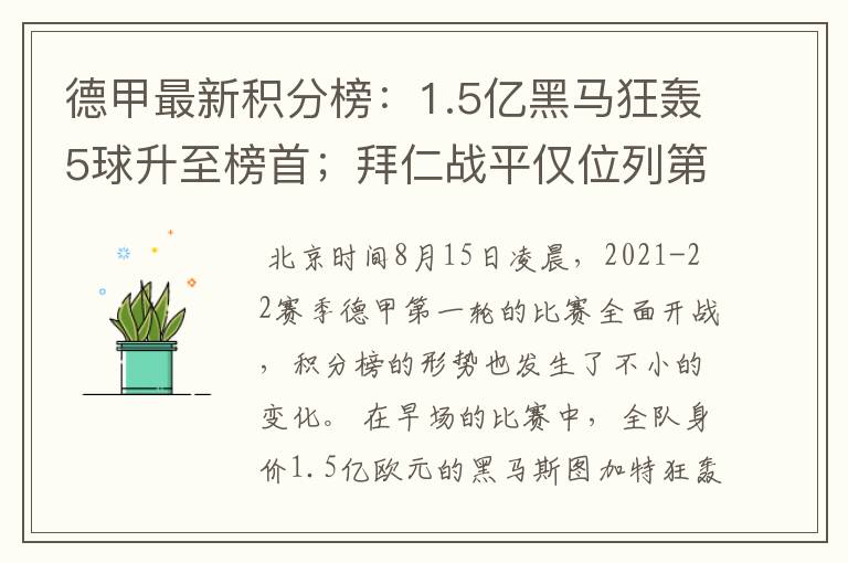 德甲最新积分榜：1.5亿黑马狂轰5球升至榜首；拜仁战平仅位列第7