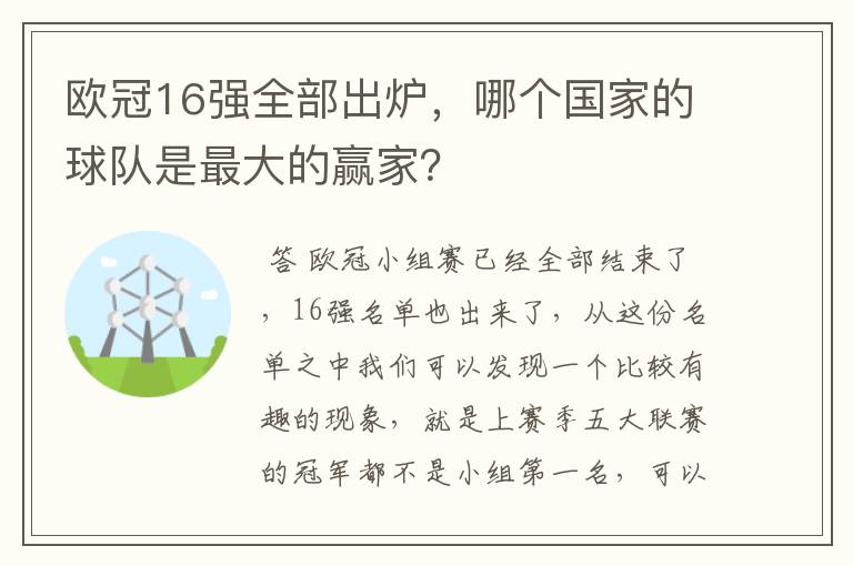 欧冠16强全部出炉，哪个国家的球队是最大的赢家？