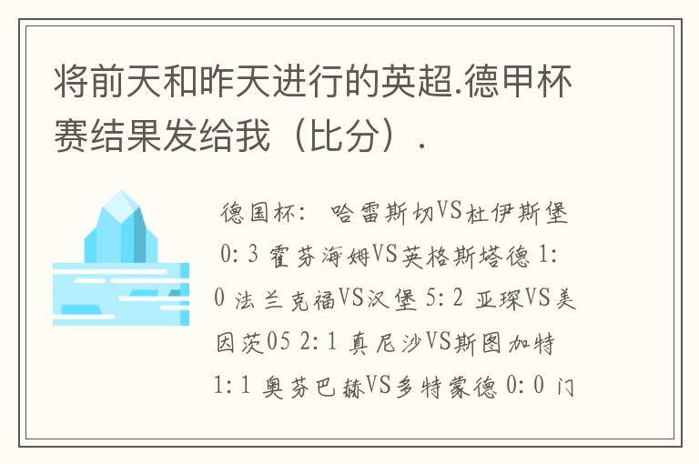 将前天和昨天进行的英超.德甲杯赛结果发给我（比分）.