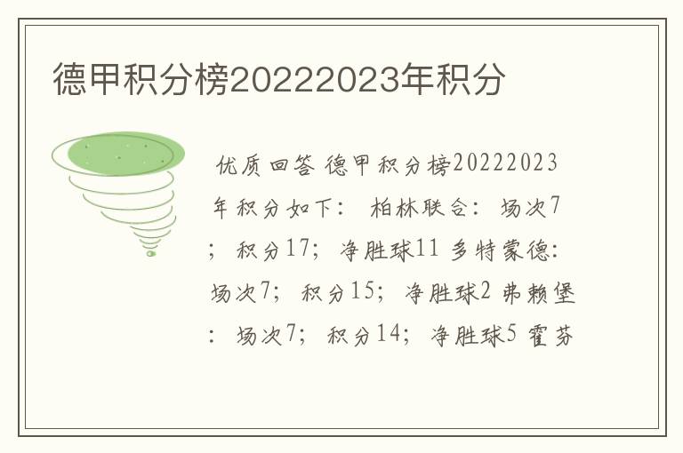 德甲积分榜20222023年积分