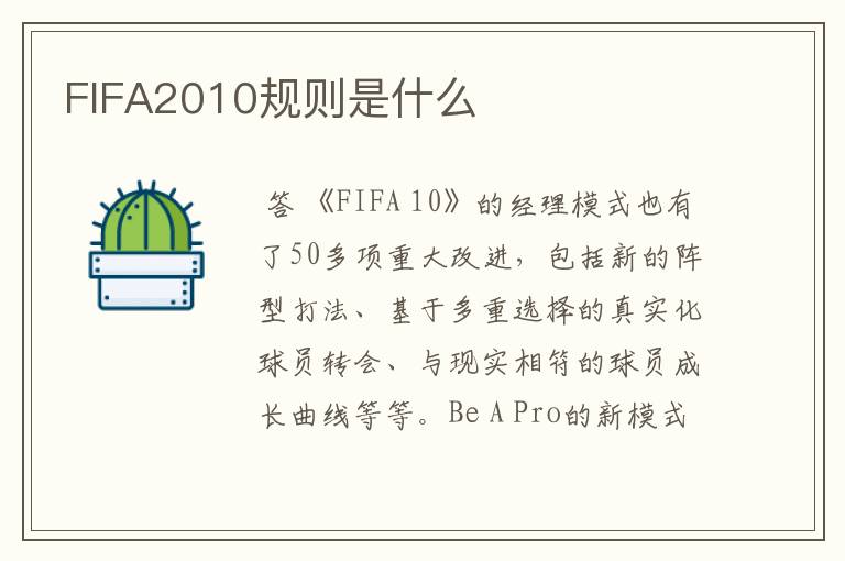 FIFA2010规则是什么