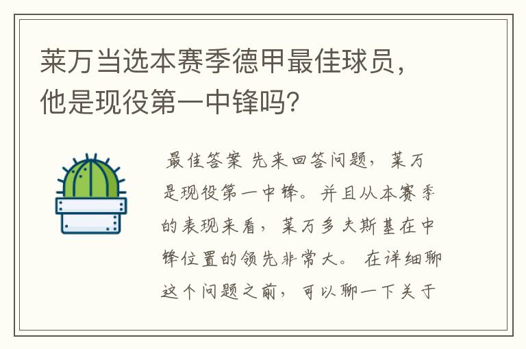 莱万当选本赛季德甲最佳球员，他是现役第一中锋吗？