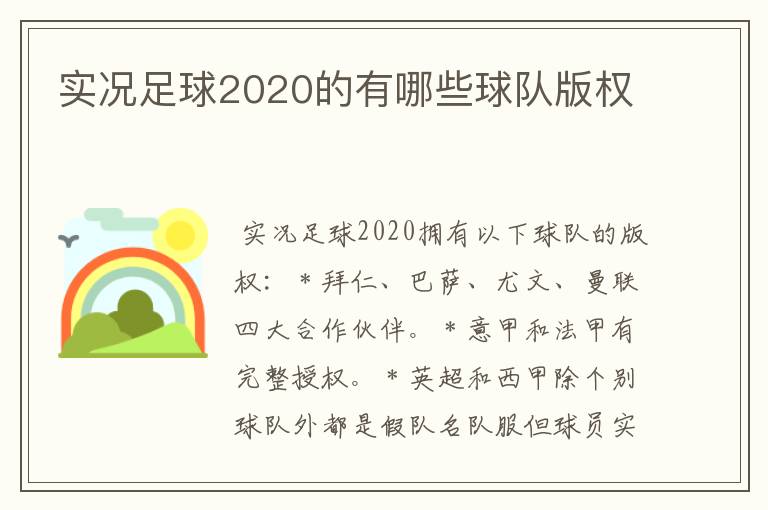 实况足球2020的有哪些球队版权