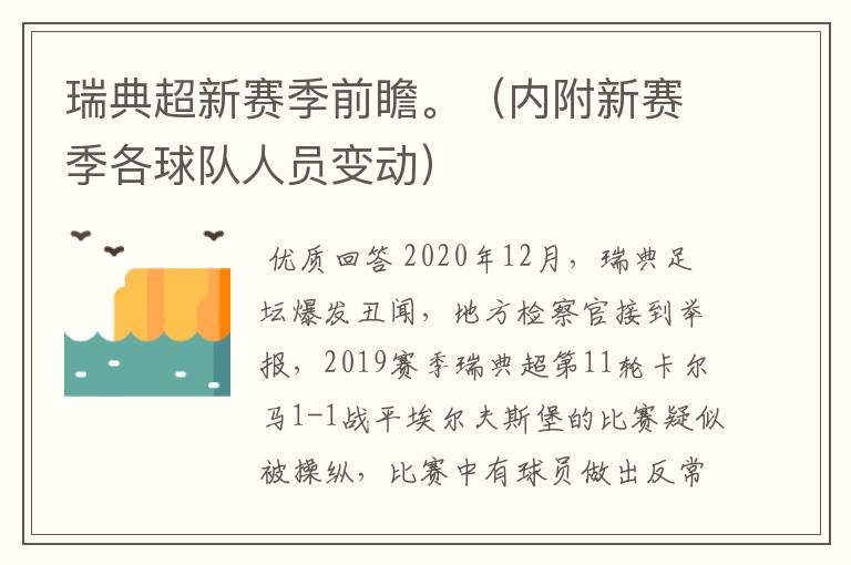 瑞典超新赛季前瞻。（内附新赛季各球队人员变动）