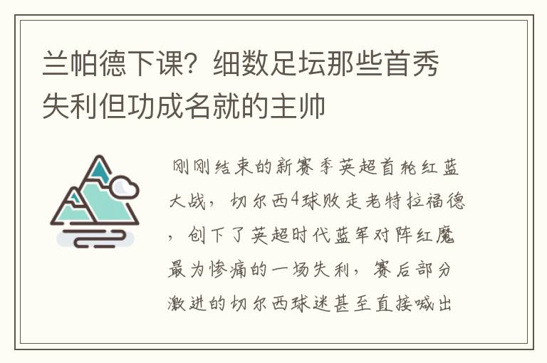 兰帕德下课？细数足坛那些首秀失利但功成名就的主帅