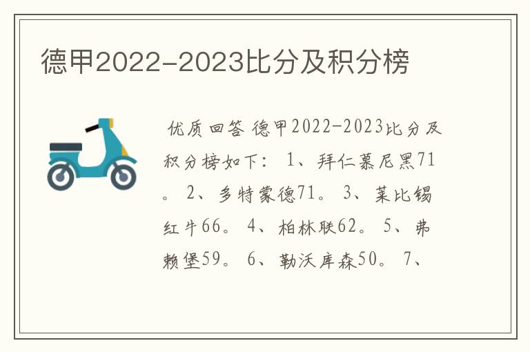 德甲2022-2023比分及积分榜