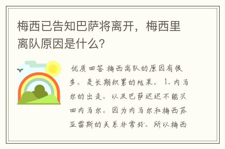 梅西已告知巴萨将离开，梅西里离队原因是什么？