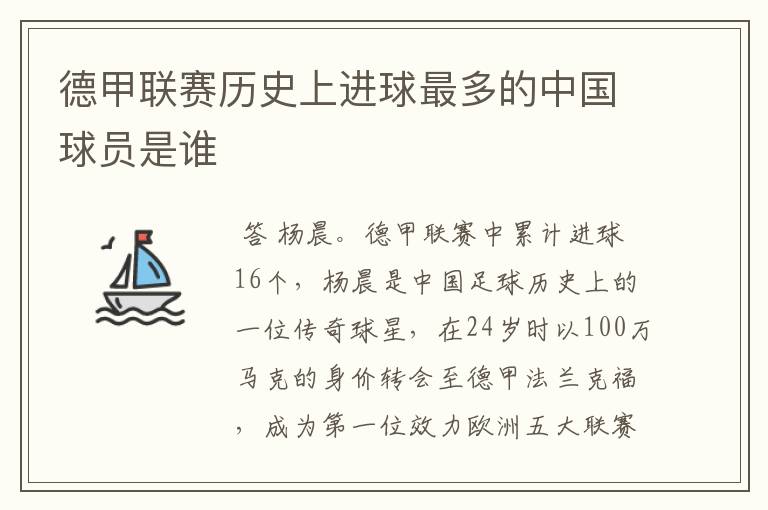 德甲联赛历史上进球最多的中国球员是谁