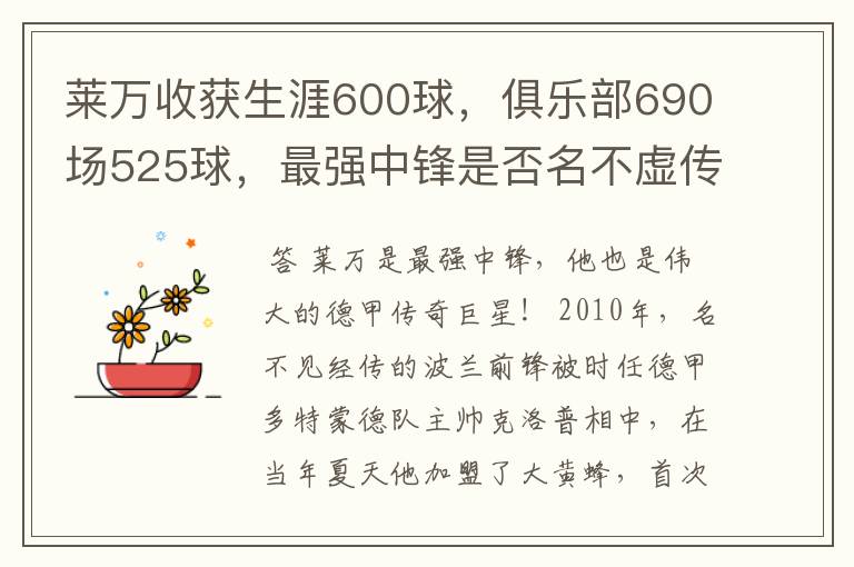 莱万收获生涯600球，俱乐部690场525球，最强中锋是否名不虚传？