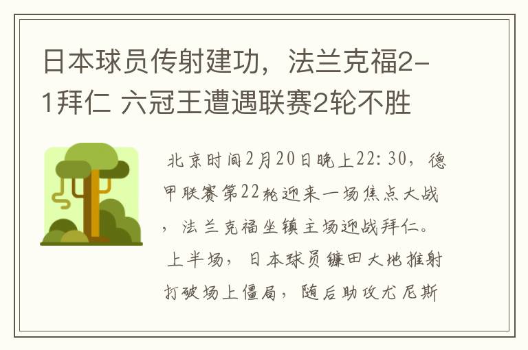 日本球员传射建功，法兰克福2-1拜仁 六冠王遭遇联赛2轮不胜