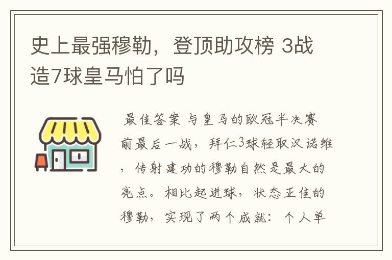 史上最强穆勒，登顶助攻榜 3战造7球皇马怕了吗