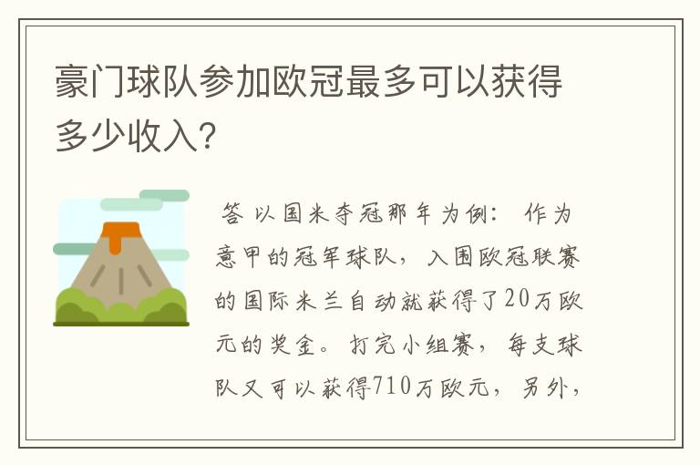 豪门球队参加欧冠最多可以获得多少收入？