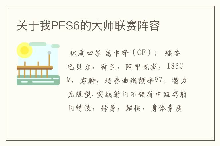 关于我PES6的大师联赛阵容