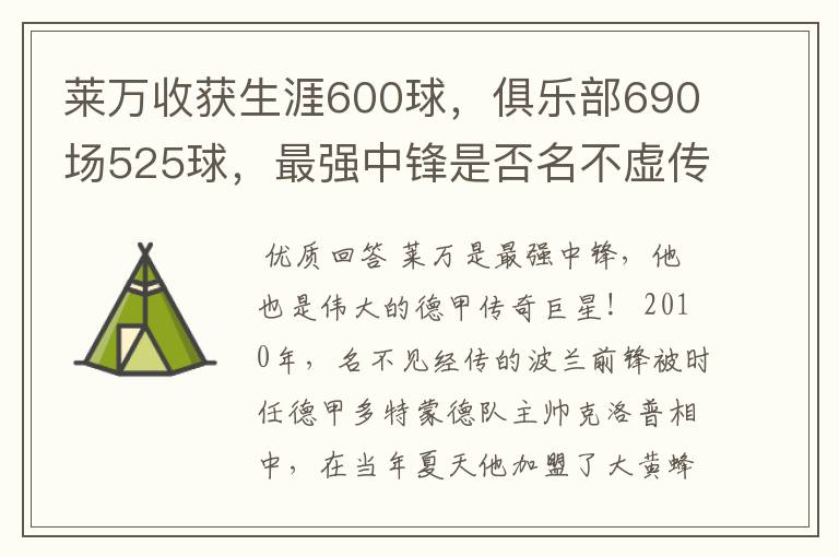 莱万收获生涯600球，俱乐部690场525球，最强中锋是否名不虚传？