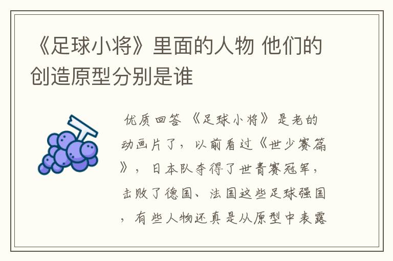 《足球小将》里面的人物 他们的创造原型分别是谁