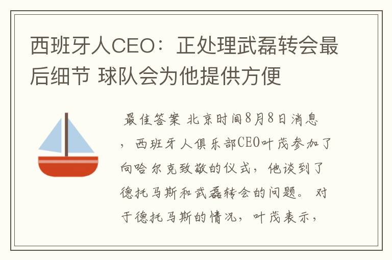 西班牙人CEO：正处理武磊转会最后细节 球队会为他提供方便