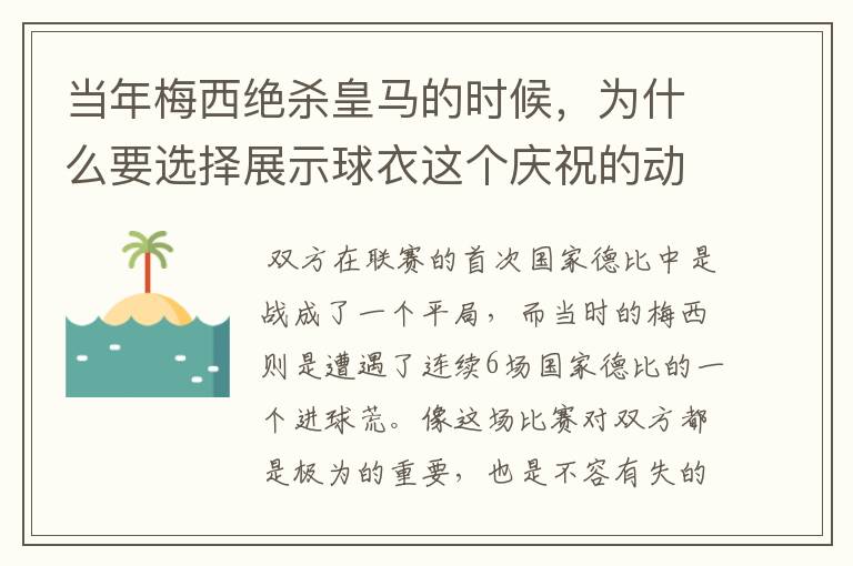 当年梅西绝杀皇马的时候，为什么要选择展示球衣这个庆祝的动作呢？