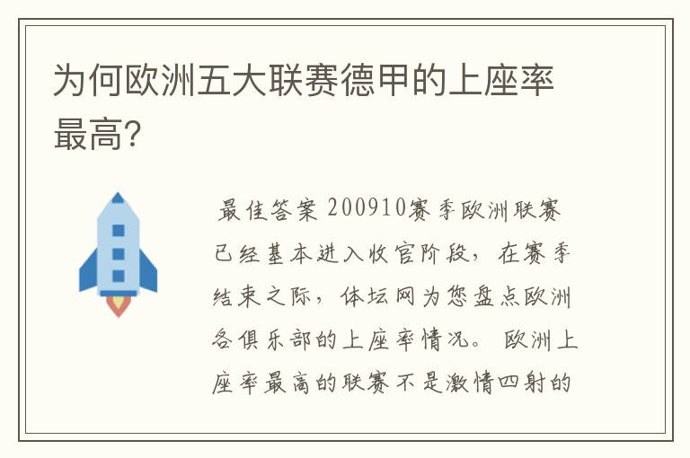 为何欧洲五大联赛德甲的上座率最高？