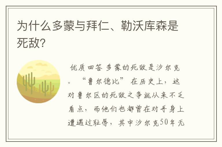 为什么多蒙与拜仁、勒沃库森是死敌？