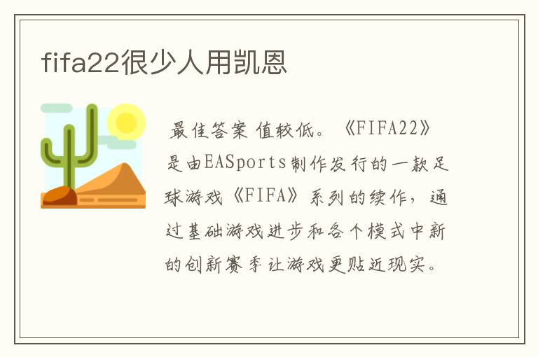 fifa22很少人用凯恩