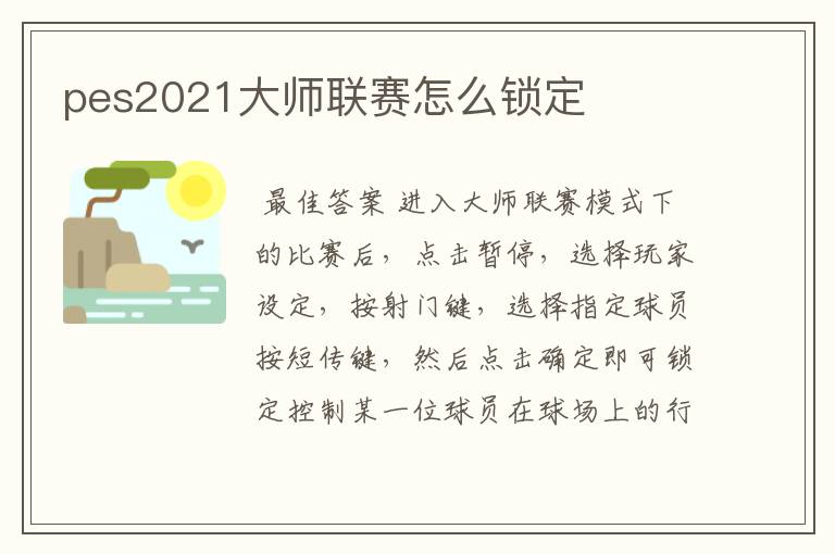 pes2021大师联赛怎么锁定