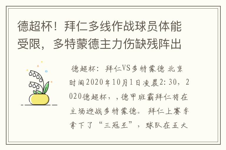 德超杯！拜仁多线作战球员体能受限，多特蒙德主力伤缺残阵出征