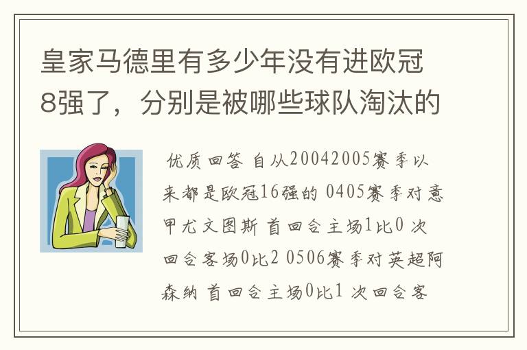 皇家马德里有多少年没有进欧冠8强了，分别是被哪些球队淘汰的，求比分