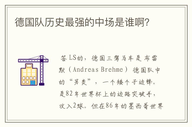 德国队历史最强的中场是谁啊？