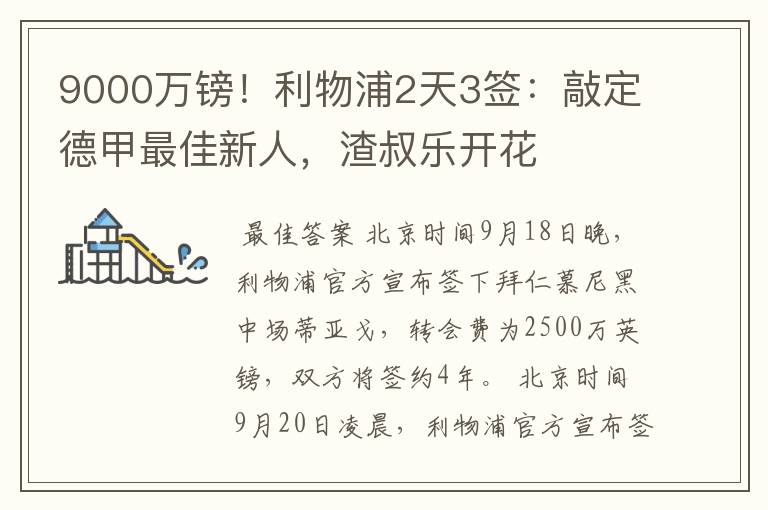 9000万镑！利物浦2天3签：敲定德甲最佳新人，渣叔乐开花