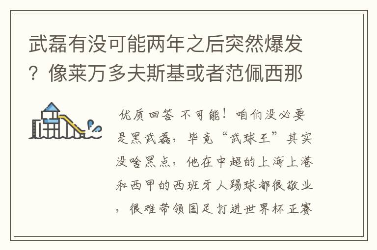 武磊有没可能两年之后突然爆发？像莱万多夫斯基或者范佩西那样大器晚成？