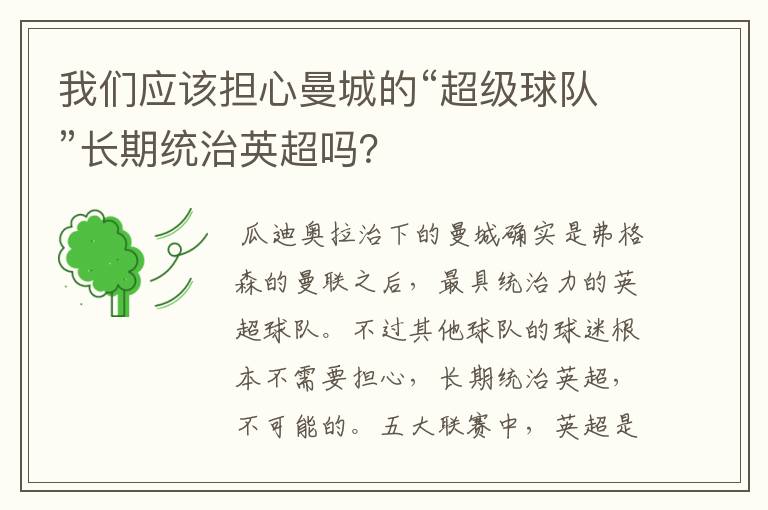 我们应该担心曼城的“超级球队”长期统治英超吗？