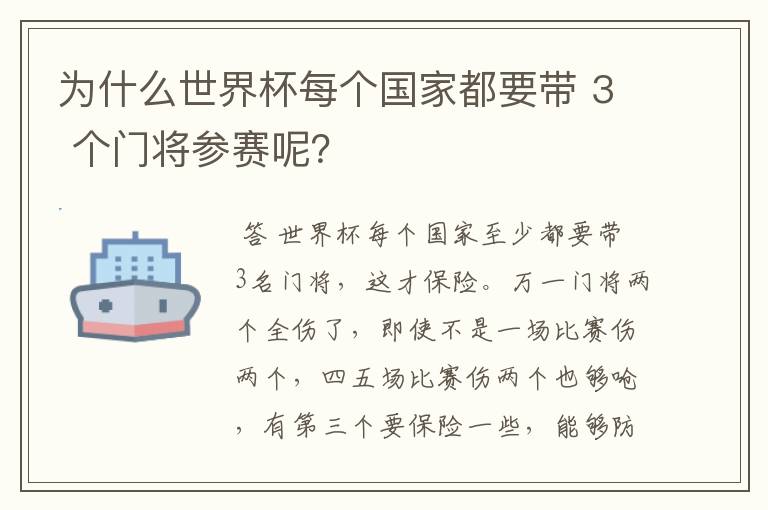 为什么世界杯每个国家都要带 3 个门将参赛呢？