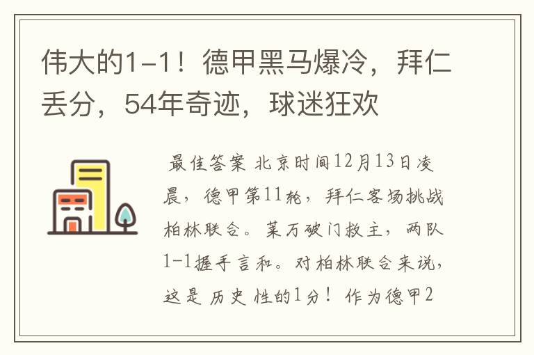 伟大的1-1！德甲黑马爆冷，拜仁丢分，54年奇迹，球迷狂欢